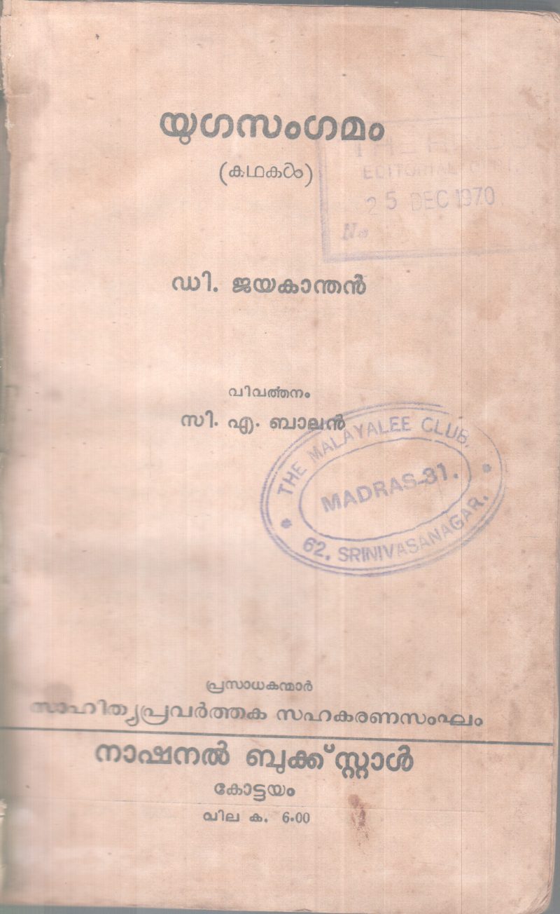 YUGASANGAMAM BY D.JAYAKANDHAN