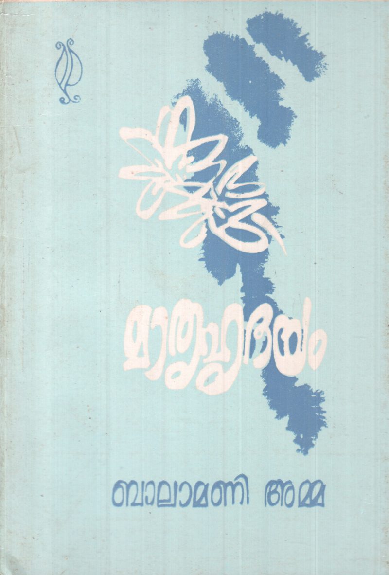 MATHRUHRUDHAYAM BY BALAMANIYAMMA