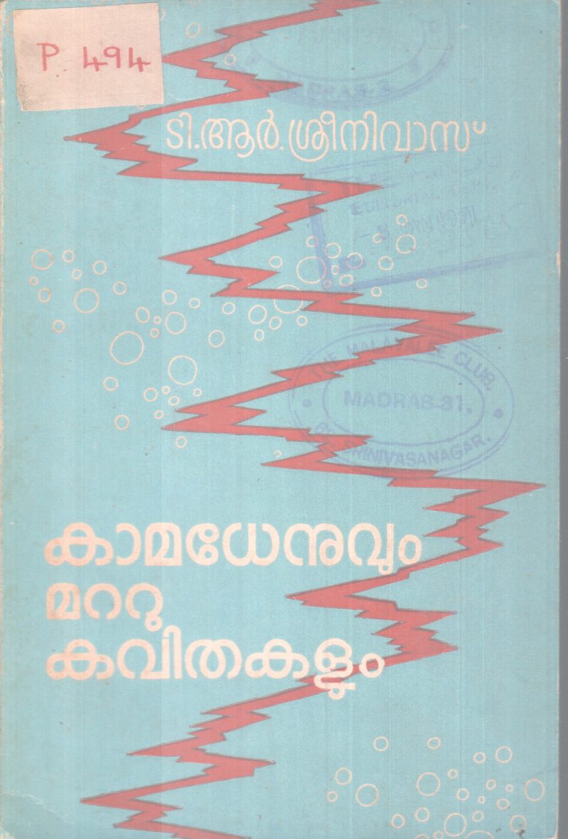 KAAMADENUVUM MATTU KAVITHAKALUM BY T. R SREENIVAS