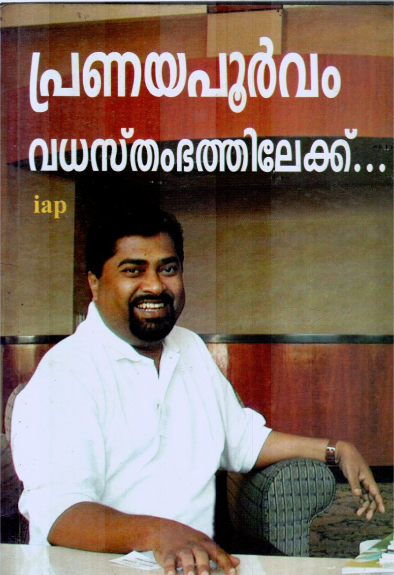 PRANAYAPOORVAM BY SANAL EDAMARUKU