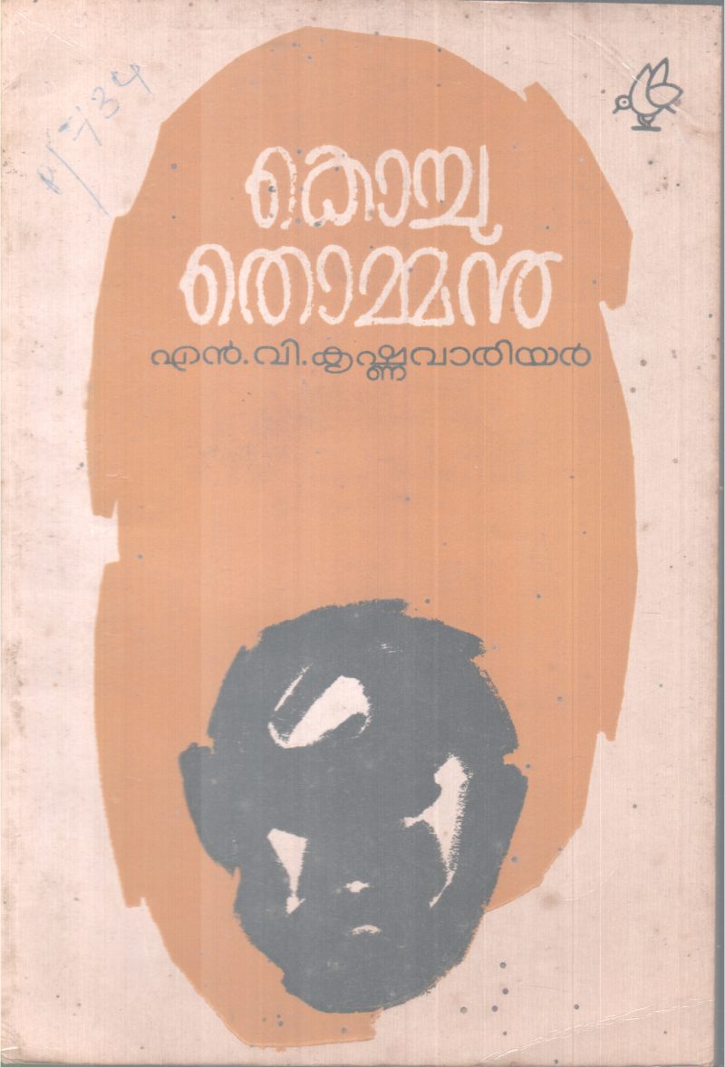 KOCHU THOMMAN BY N.V KRISHNA WARRIER
