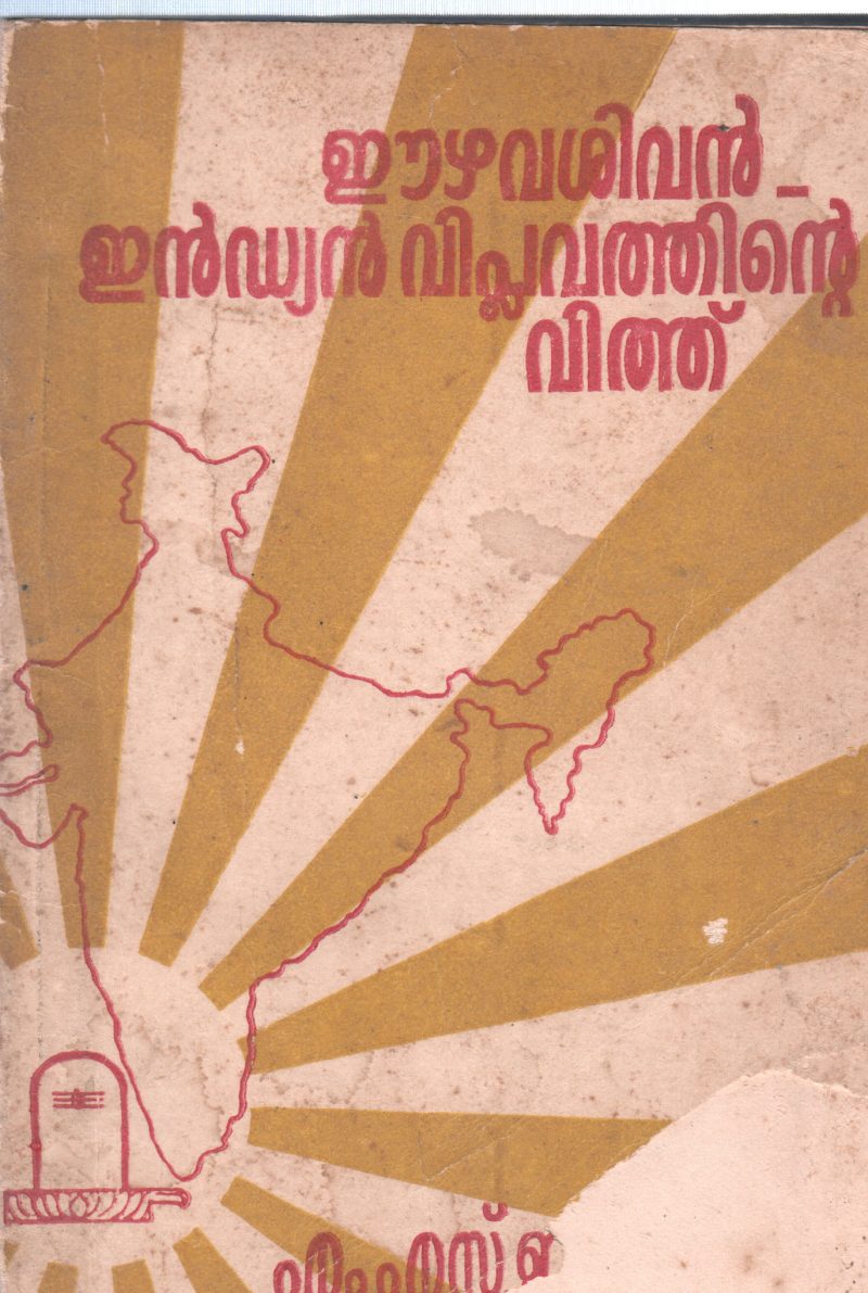 EZHAVA SIVAN INDIAN VIPLAVANTHINITE VITHU BY M S JAYAPRAKASH