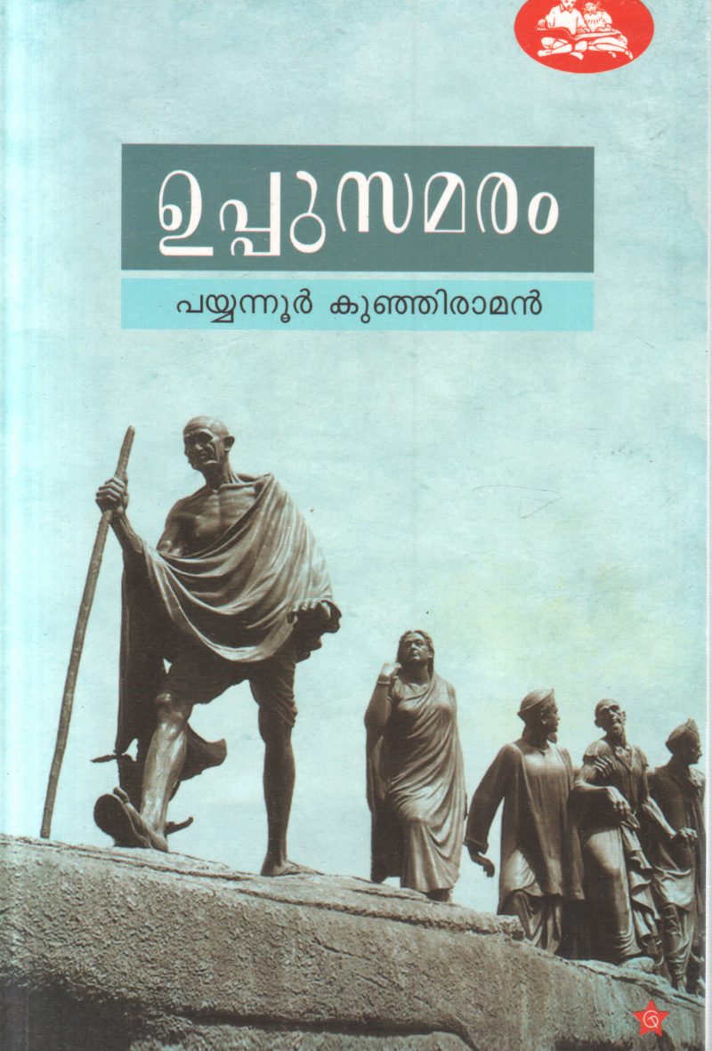CHILDREN'S LITERATURE BY PAYYANUR KUMJIRAMAN