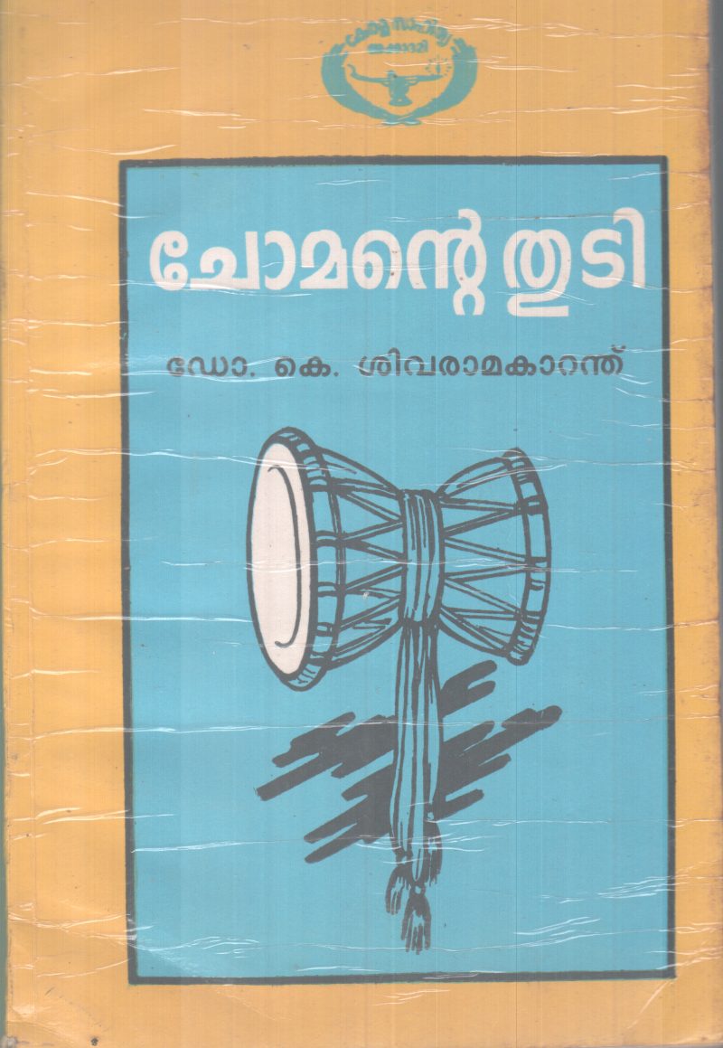 CHOMANTE THUDI BY DR.K. SIVARAMAKARANTH