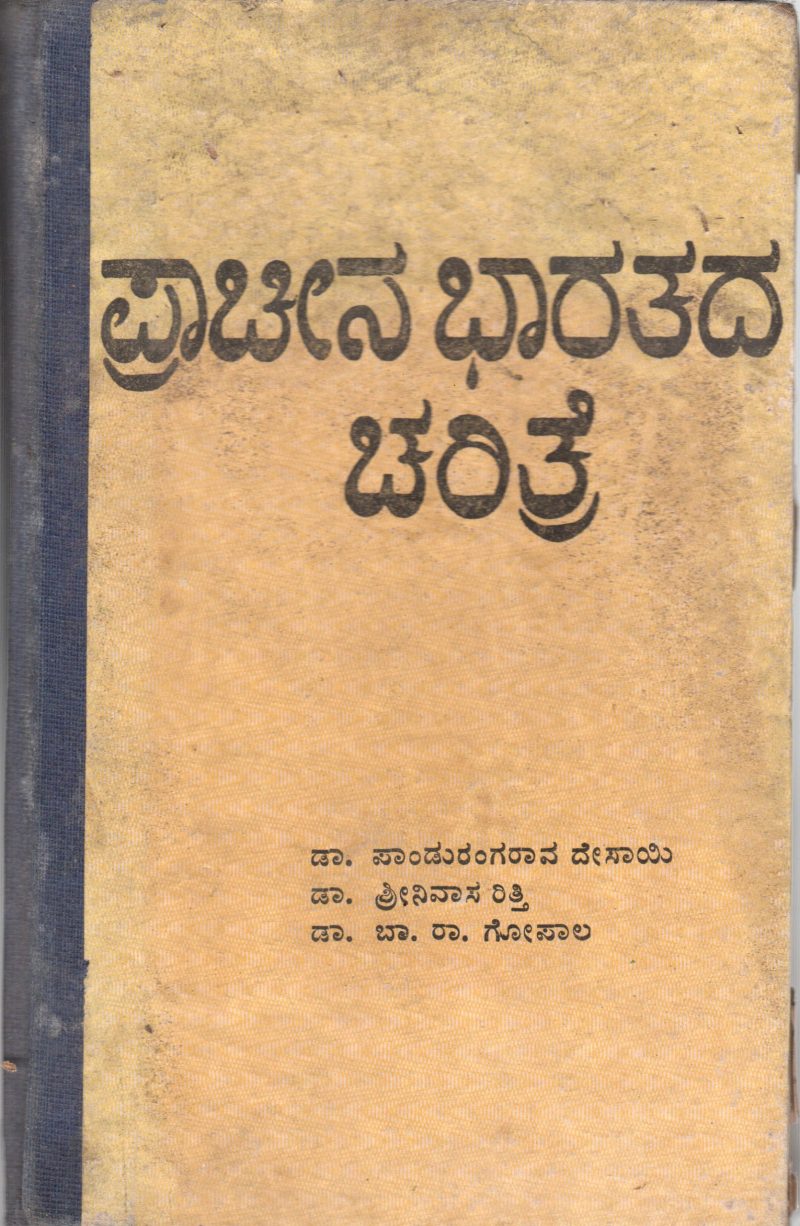 PRACHINA BHARATADA CHARITRE BY DR. PANDURANGARAO DESAI