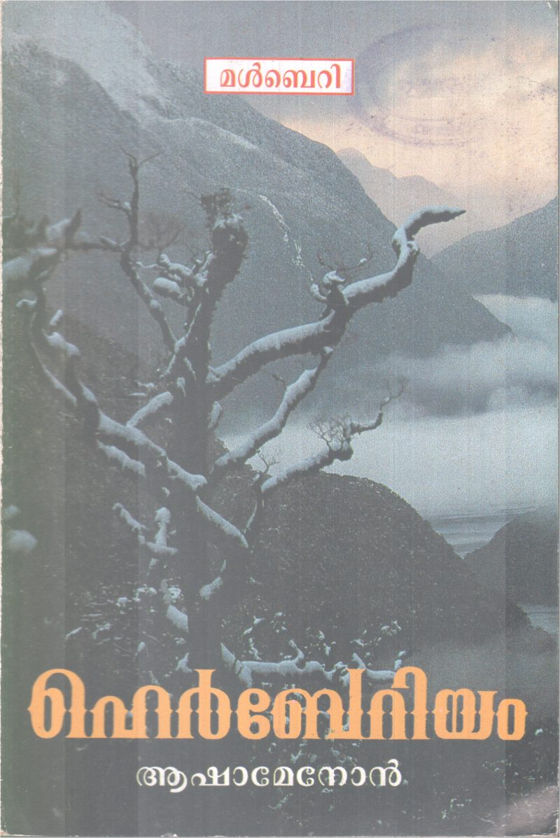 HERBERIUM BY ASHA MENON