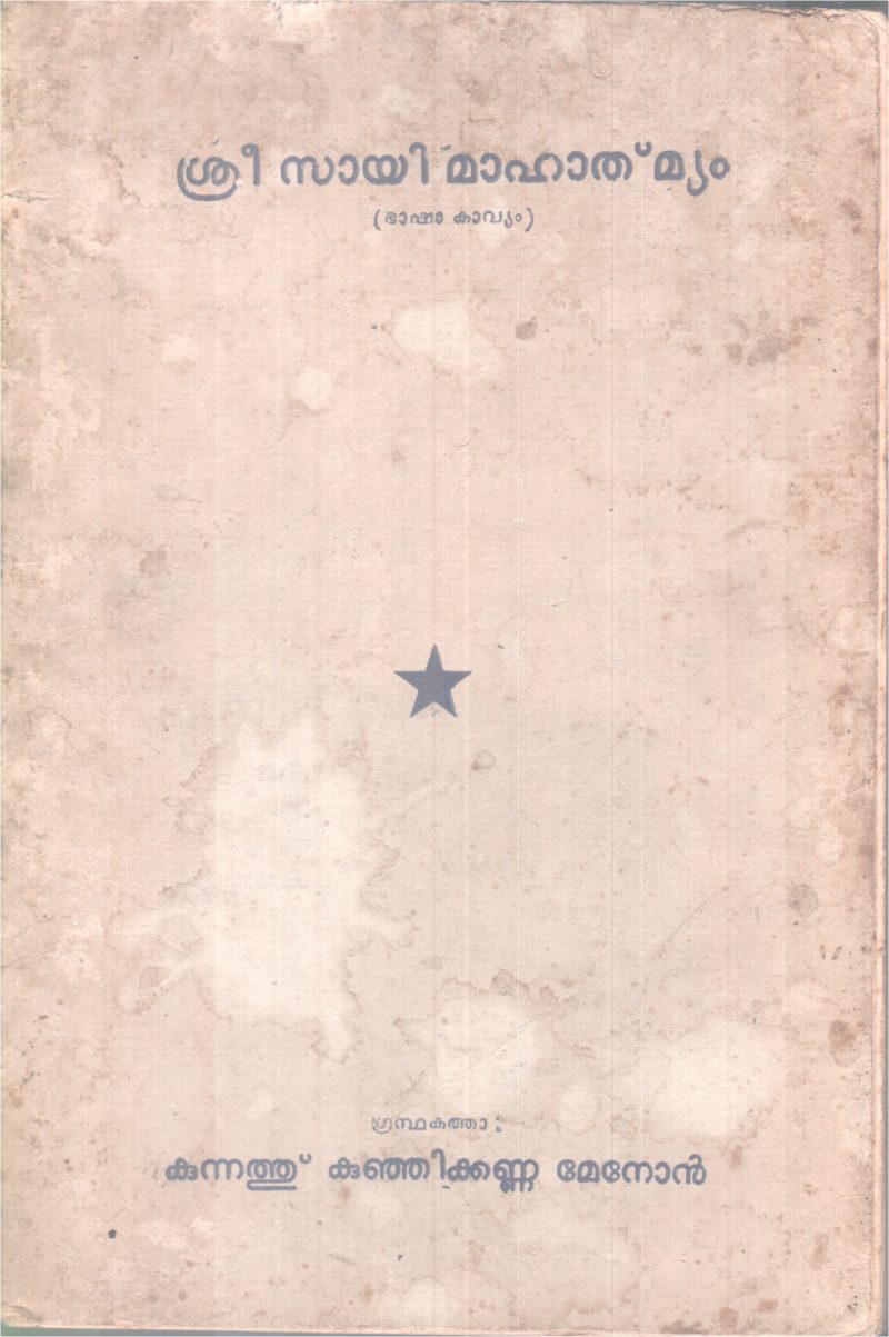 SRI SAYIMAHATHMYAM BY KUNNATHU KUNJIKANNA MENON