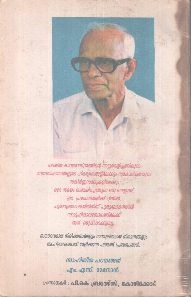 SAAHITHEEYA PADANANGAL BY M.S MENON - Image 2