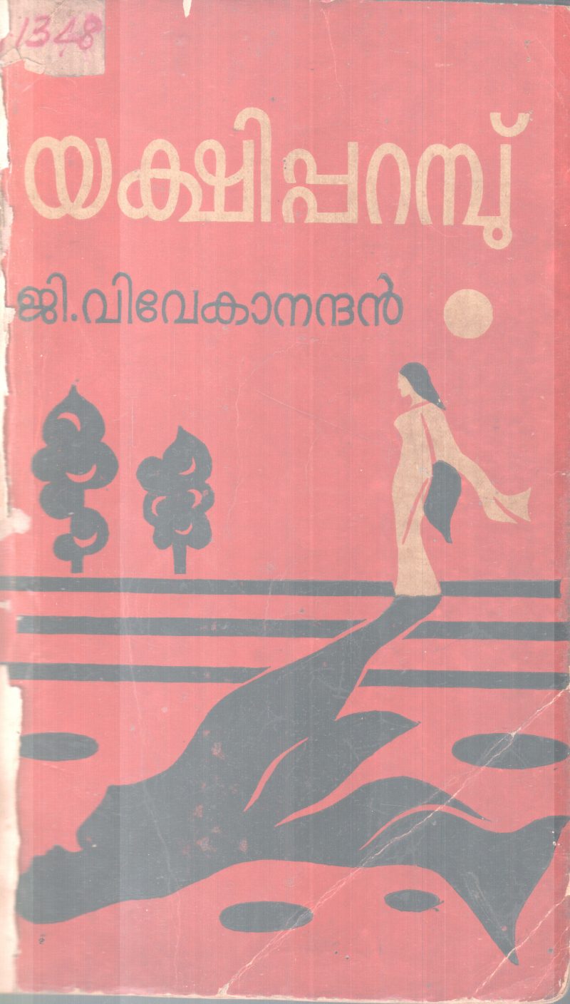 YAKSHIPARAMBU BY G.VIVEKANANDAN