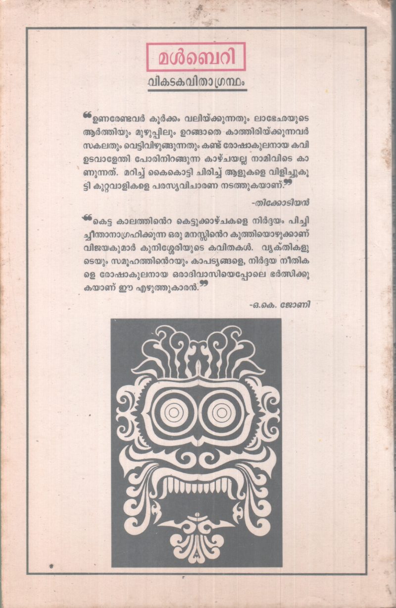 BHOOTHAVISHTARUTE CHAAYAPATANGAL BY VIJAYAKUMAR KUNISSERY - Image 2