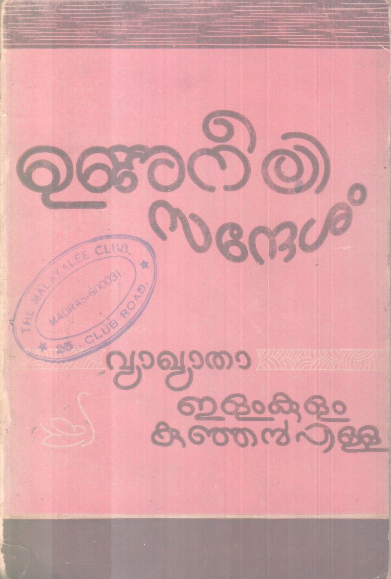 UNNUNEELI SANDESAM BY ELAMKULAM KUNJAN PILLAI