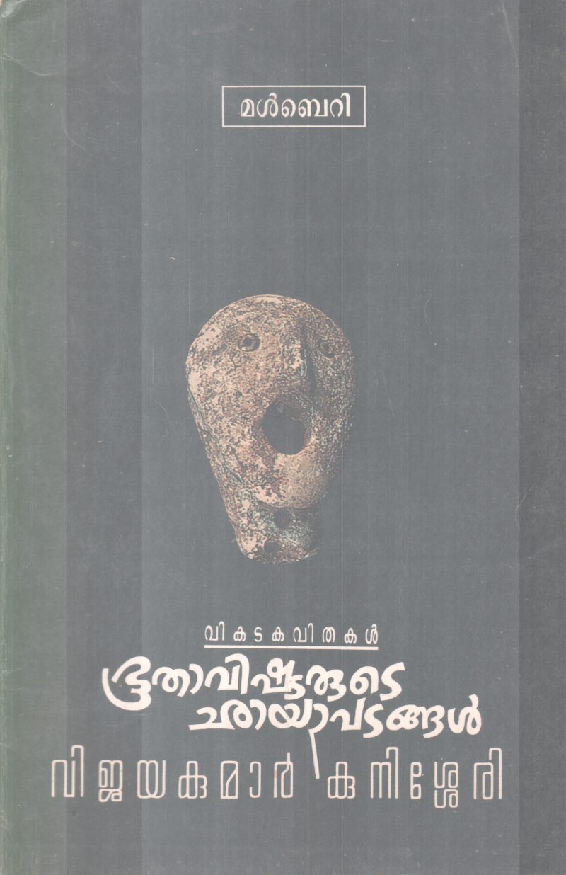 BHOOTHAVISHTARUTE CHAAYAPATANGAL BY VIJAYAKUMAR KUNISSERY