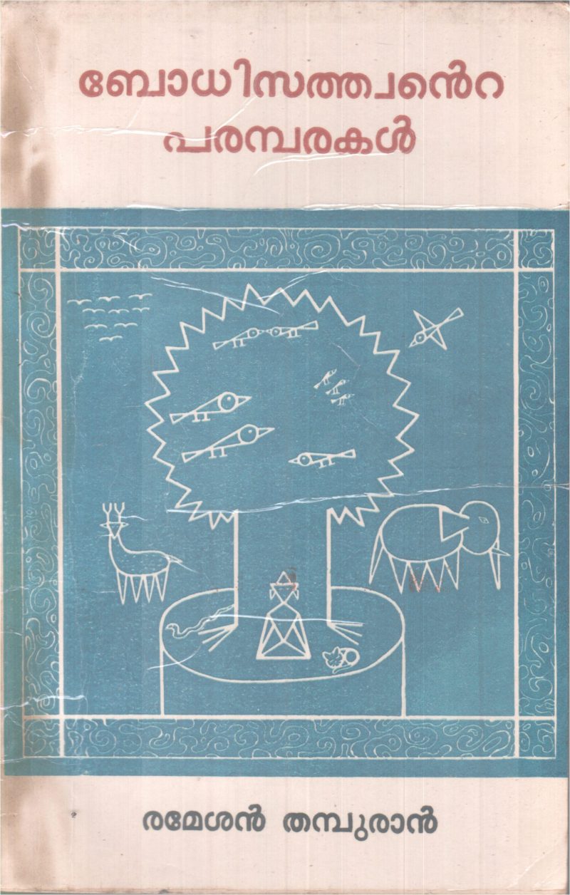 BODHISATHWANTE PARAMBARAKAL BY RAMESHAN THAMBURAN