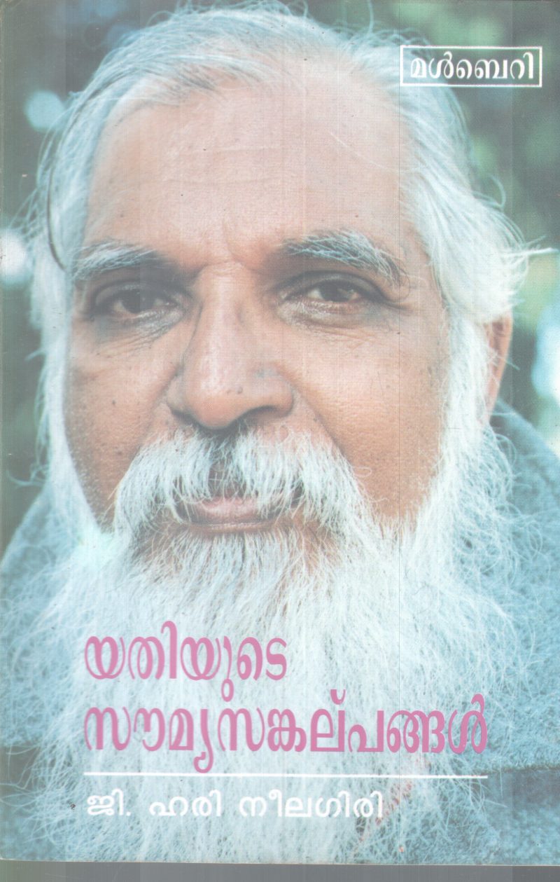 YATHIYUTE SOUMYASANKALPPANGAL BY NITHYACHAITHANYA YATHI