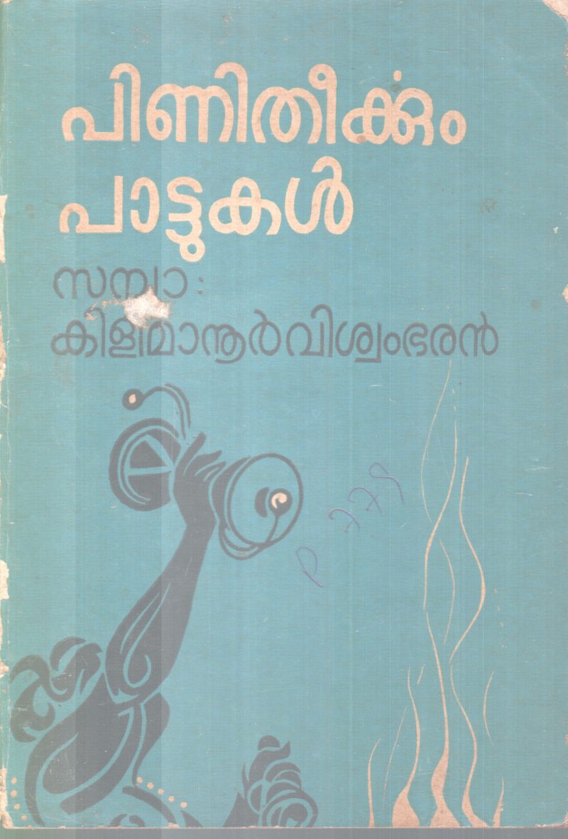 PANITHEERKKUM PATTUKAL BY KILIMANOOR VISWAMBARAN
