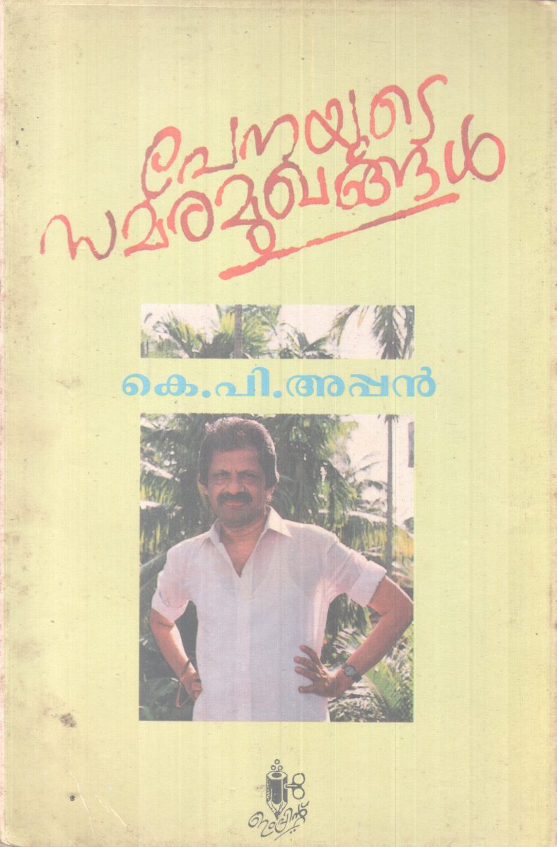 PENAYUTE SAMARAMUKHANGAL BY K.P APPAN