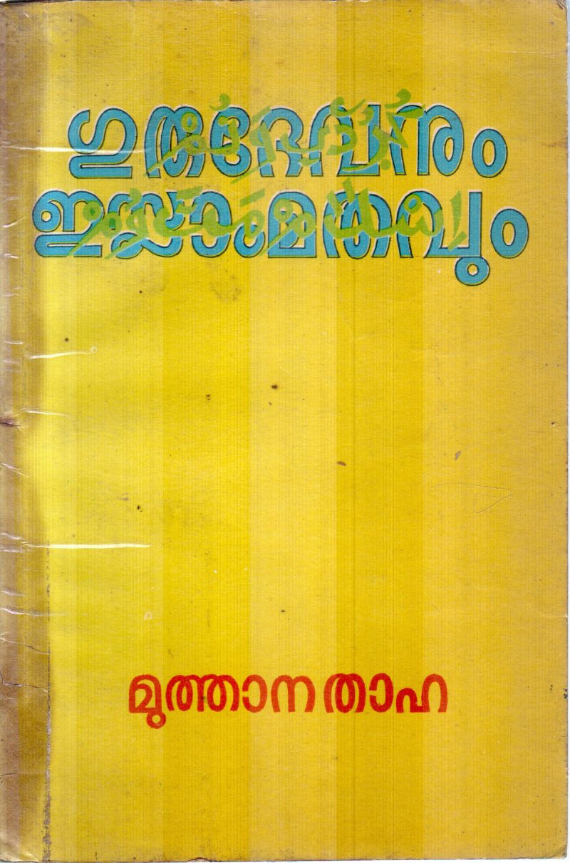 GURUDEVANUM ISLAMMATHAVUM BY MUTHANA THAHA