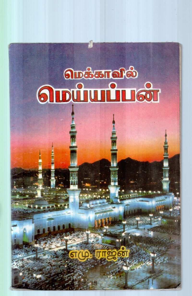 MOCKAVIL MEIYAPPAN BY A.M.RAJAN