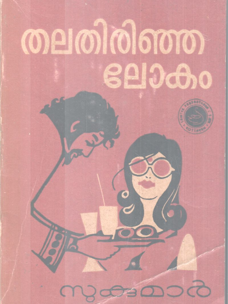 THALATHIRINJA LOKAM BY SUKUMAR