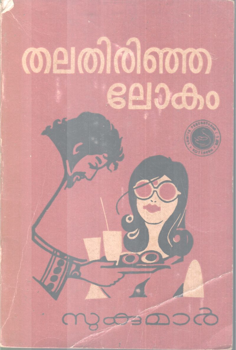 THALATHIRINJA LOKAM BY SUKUMAR