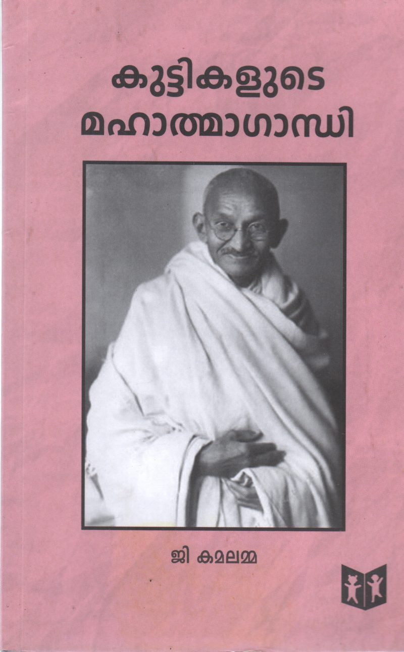 KUTTIKALUDE MAHATMA GANDHI BY G KAMALAMMA