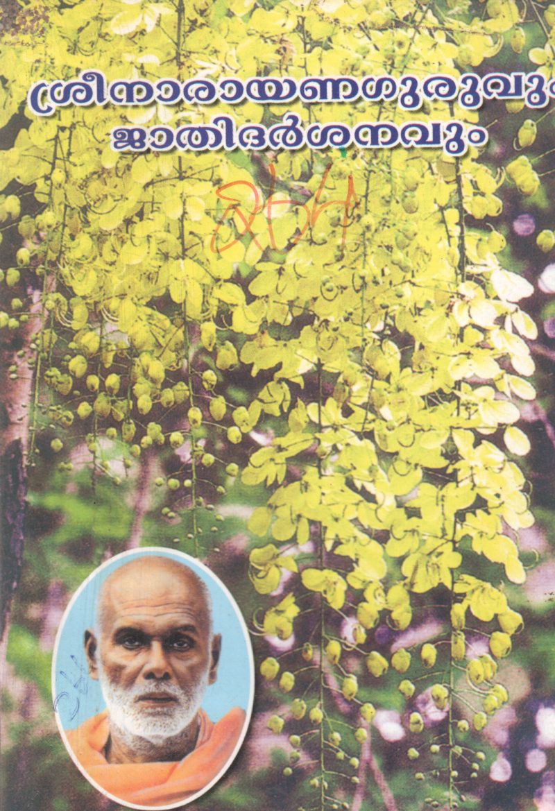 SREE NARAYANAGURUVUM JATIDARSANAVUM BY BRAHMACHARI PRASAD