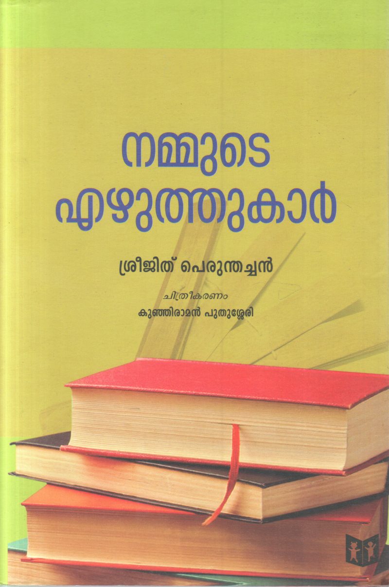 NAMMUDE EZHUTHUKAAR BY SREEJITH PERUNTHACHAN
