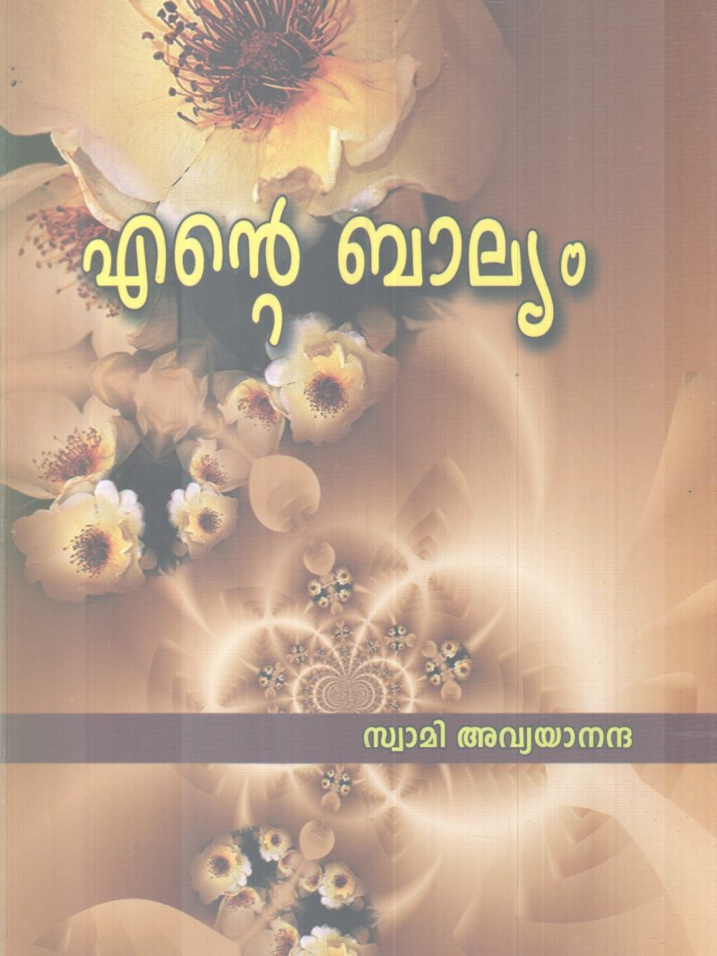ENTE BALYAM BY SWAMI AVYANANDHA