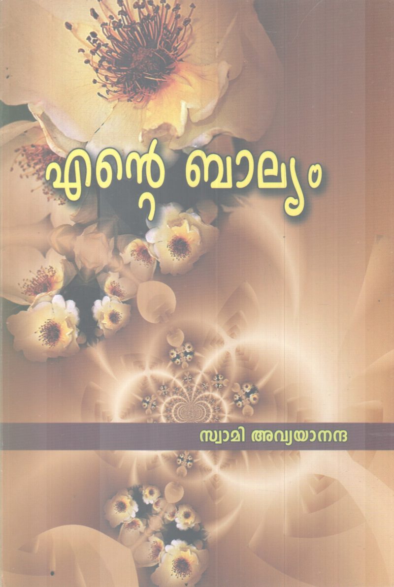 ENTE BALYAM BY SWAMI AVYANANDHA