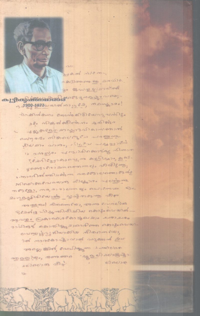 SAHITHYAVEEKSHANAM BY KUTTIKRISHNAMARAR - Image 2