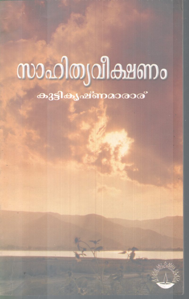 SAHITHYAVEEKSHANAM BY KUTTIKRISHNAMARAR