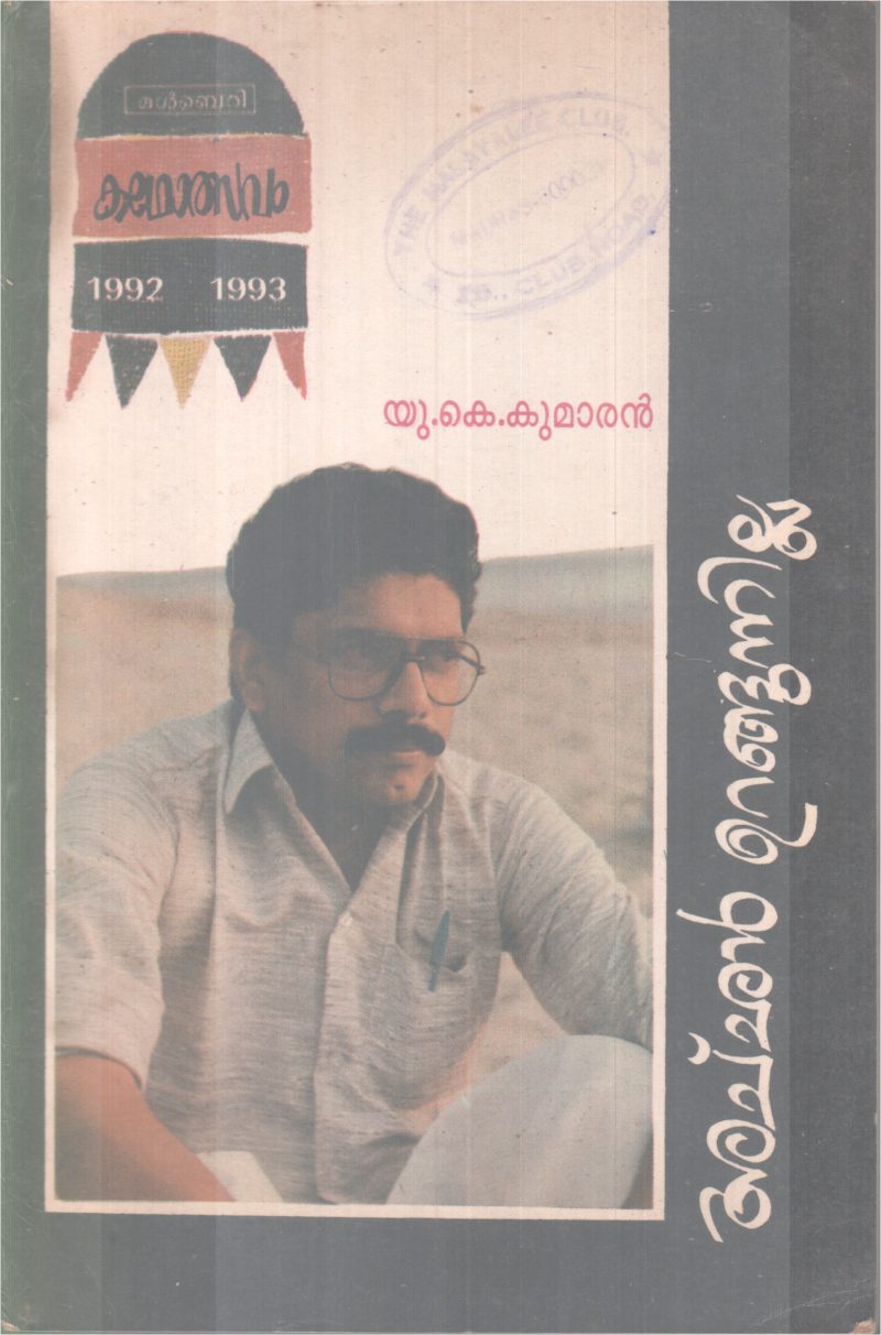 ACHAN URANGUNNILLA BY U.K KUMARAN