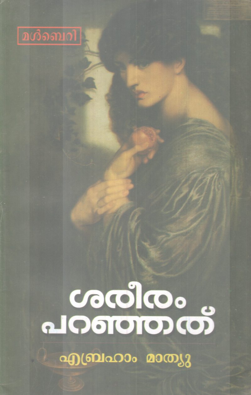 SAREERAM PARANJATHU BY EBRAHAM MATHEW