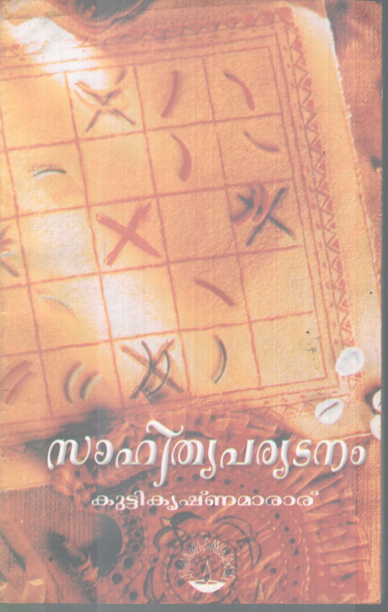 SAHITHYAPARYADANAM BY KUTTIKRISHNA MARAR