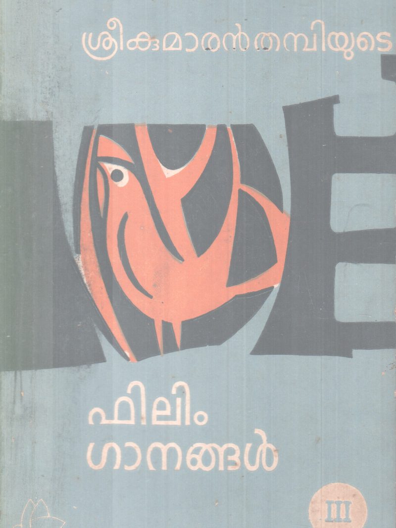 FILM GANANGAL BY SREEKUMARAN THAMBI