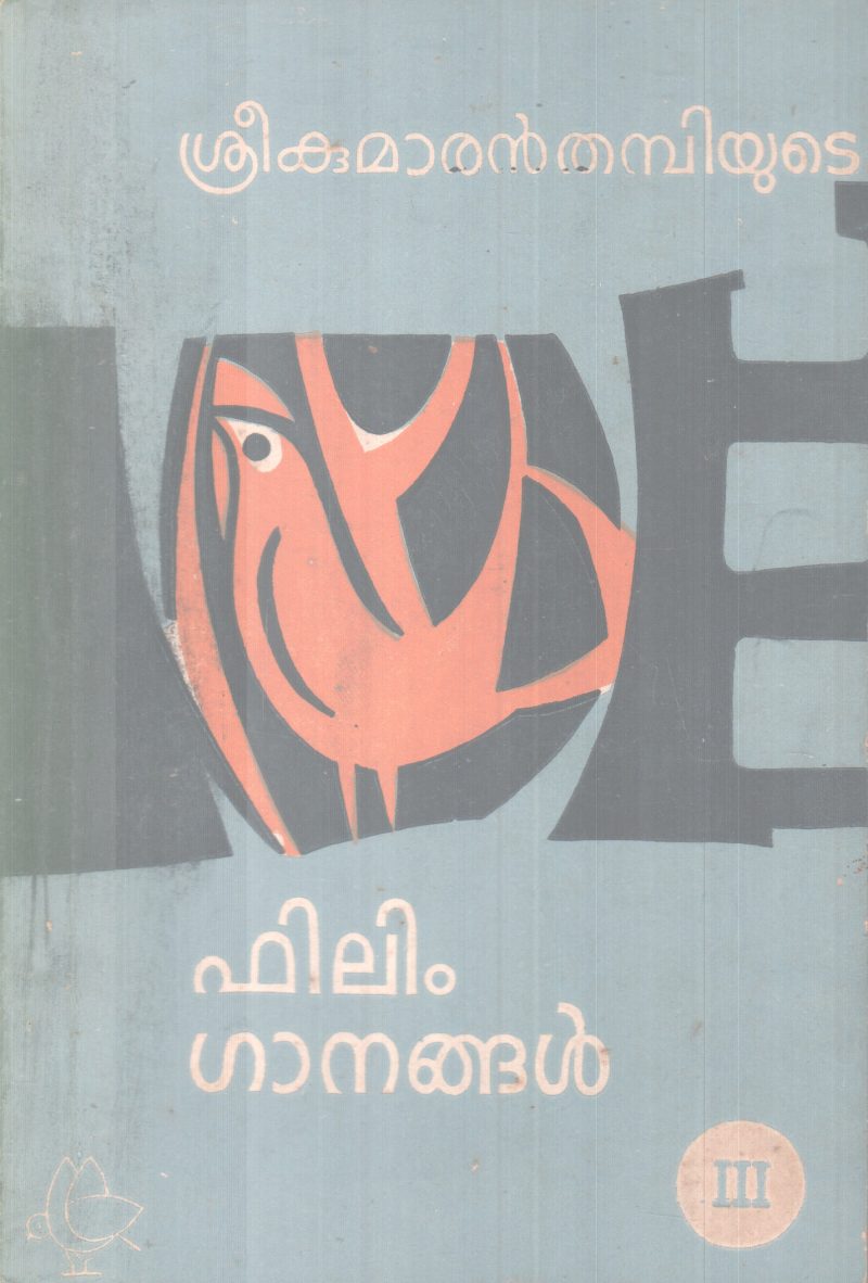 FILM GANANGAL BY SREEKUMARAN THAMBI