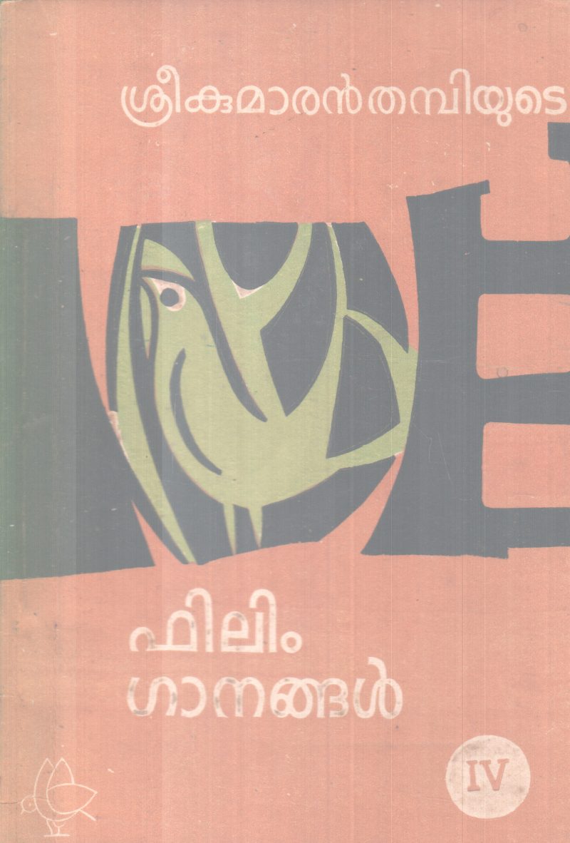 FILM GANANGAL BY SREEKUMARAN THAMBI