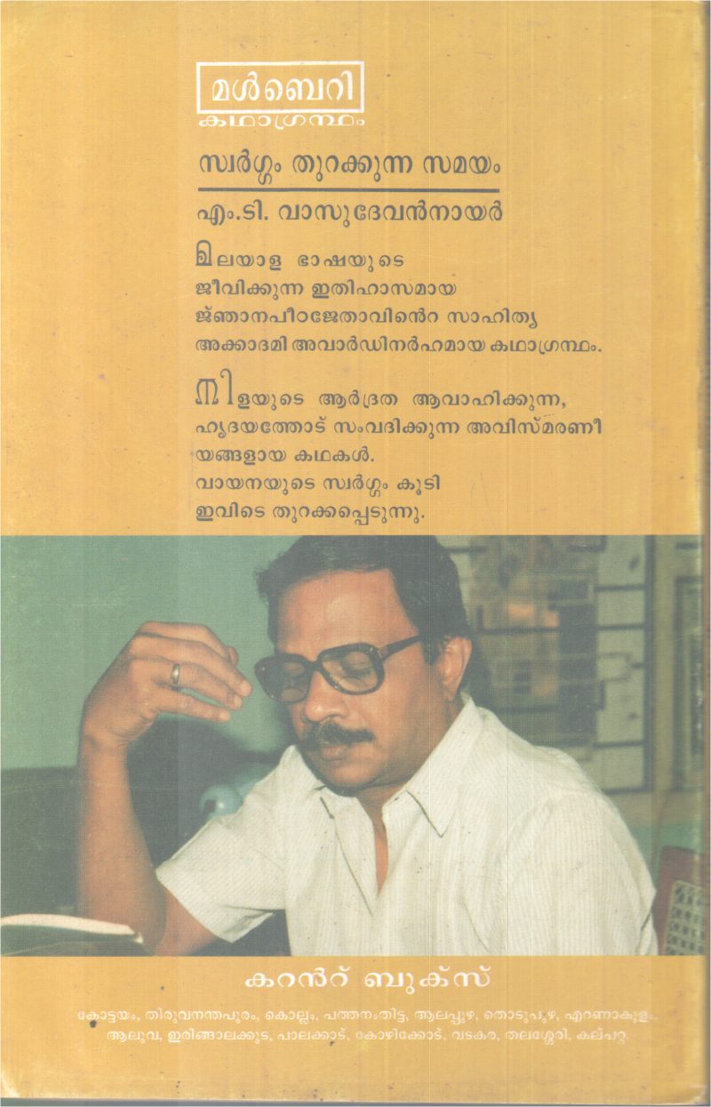 SWARGAM THURAKKUNNA SAMYAM BY M.T - Image 2