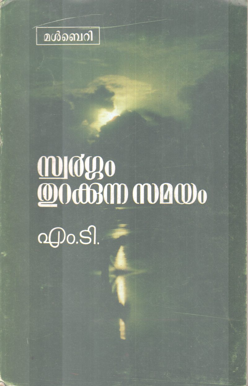 SWARGAM THURAKKUNNA SAMYAM BY M.T