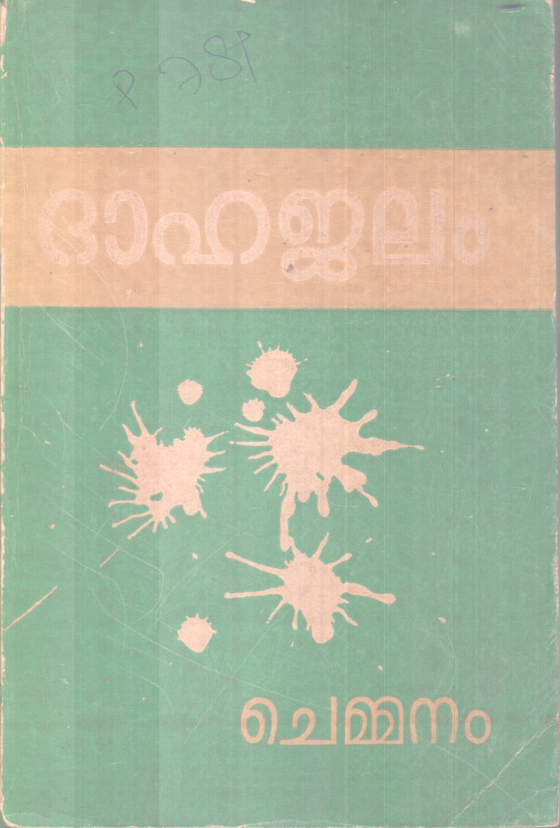 DHAHAJALAM BY CHEMMANAM CHACKO