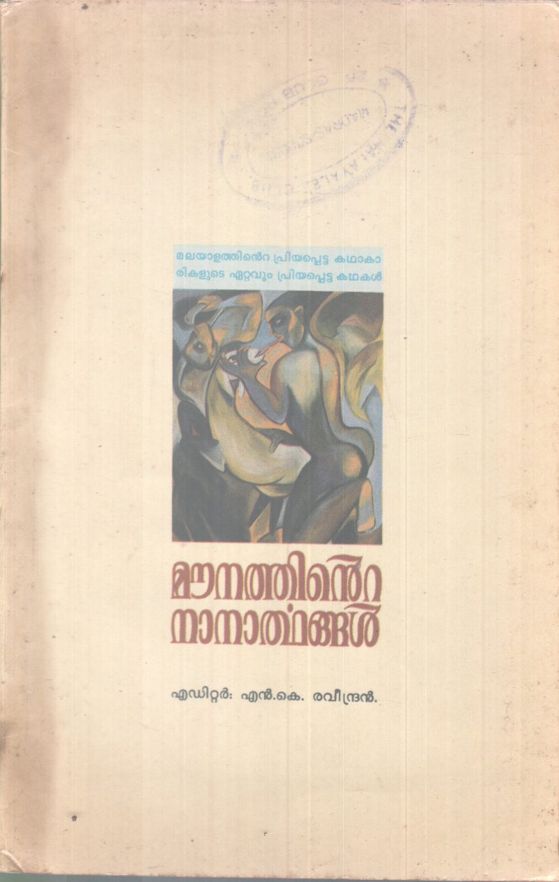 MOUNATHINTE NANARTHANGAL BY N.K RAVEENDRAN
