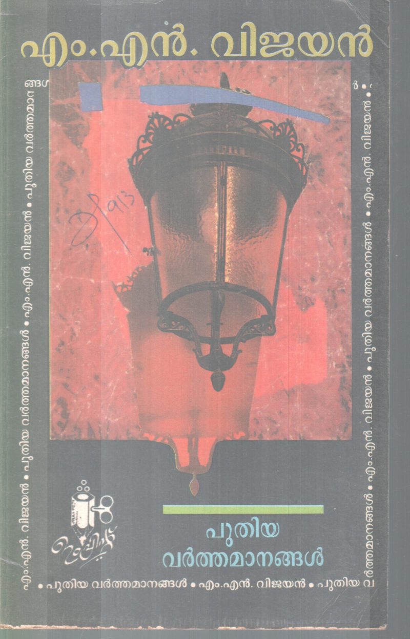 PUTHIYA VARTHAMAANANGAL BY M.N VIJAYAN