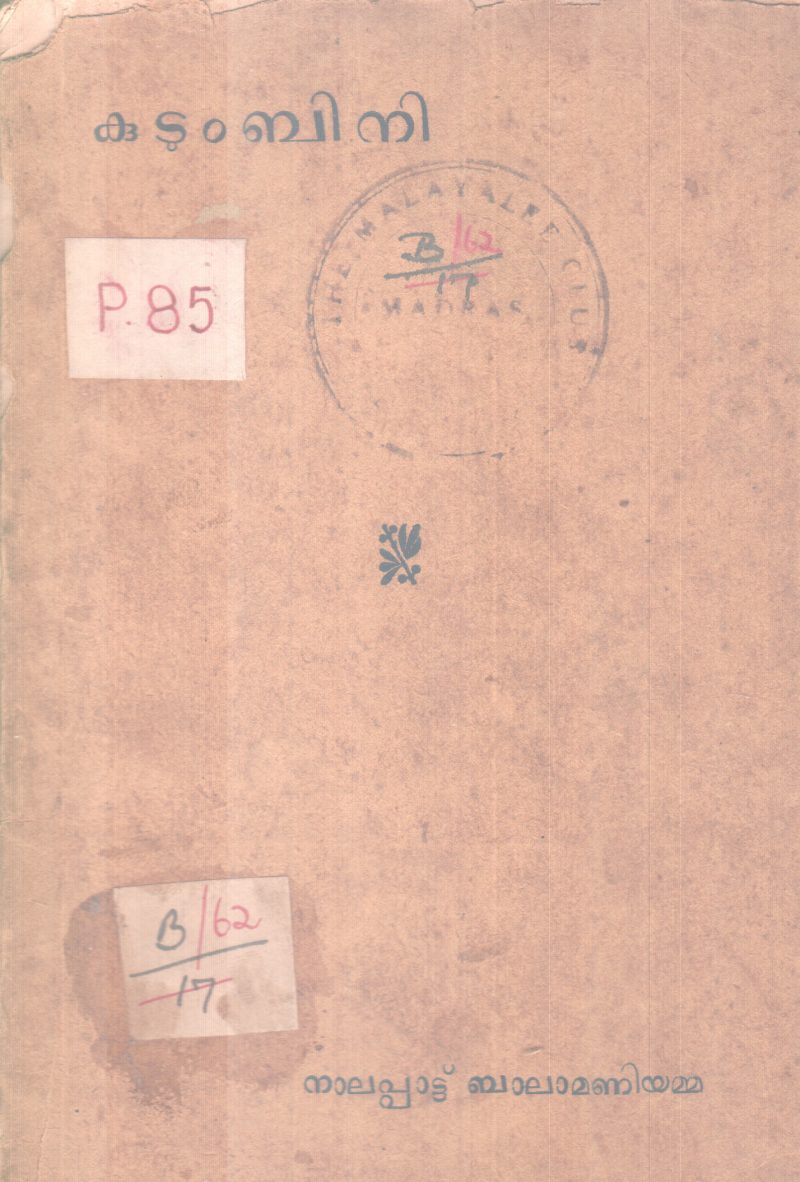 KUDUMBINI BY NALAPPATTU BALAMANIYAMMA