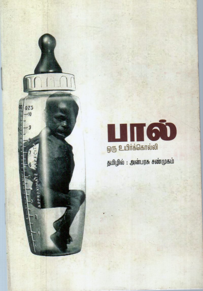 PAAL UYIR KOLVI BY ANBARASU SANMUGAM