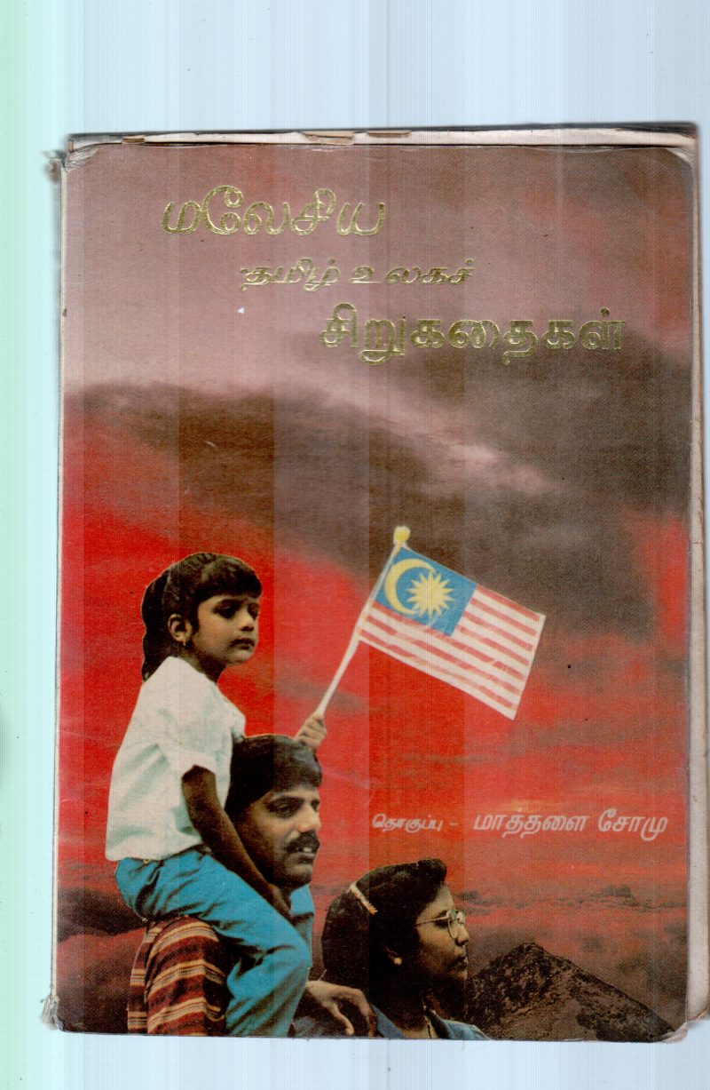 MALAYSIA TAMIL ULAGA SIRU KADHAI BY MATHALAI