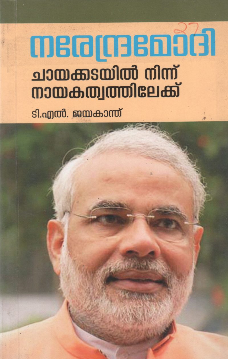 CHAYAKKADAYIL NINNU NAYAKATWATILEKKU BY T L JAYAKANTH