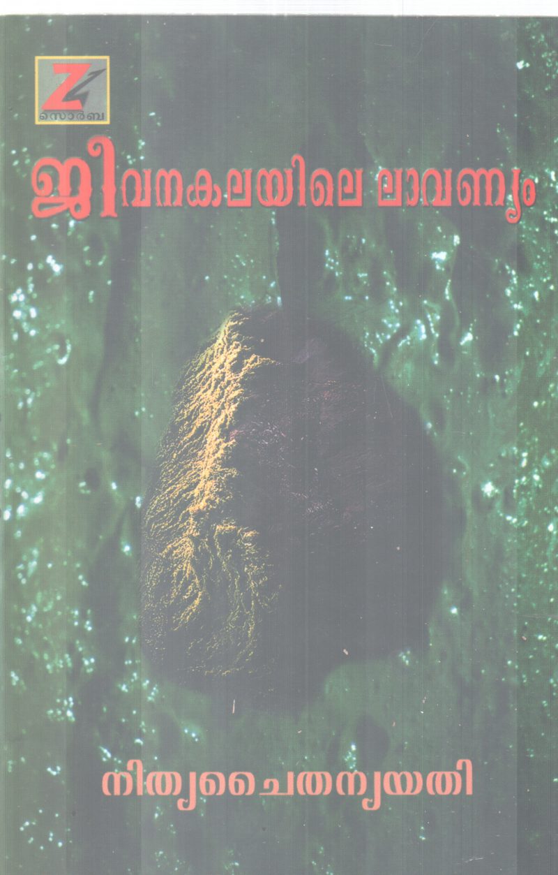 JEEVANAKALAYILE LAVANYAM BY NITHYA CHAITHANYA YATHI