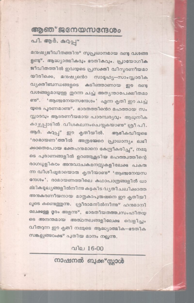 AANJANEYA SANDESAM BY P.R KURUP - Image 2