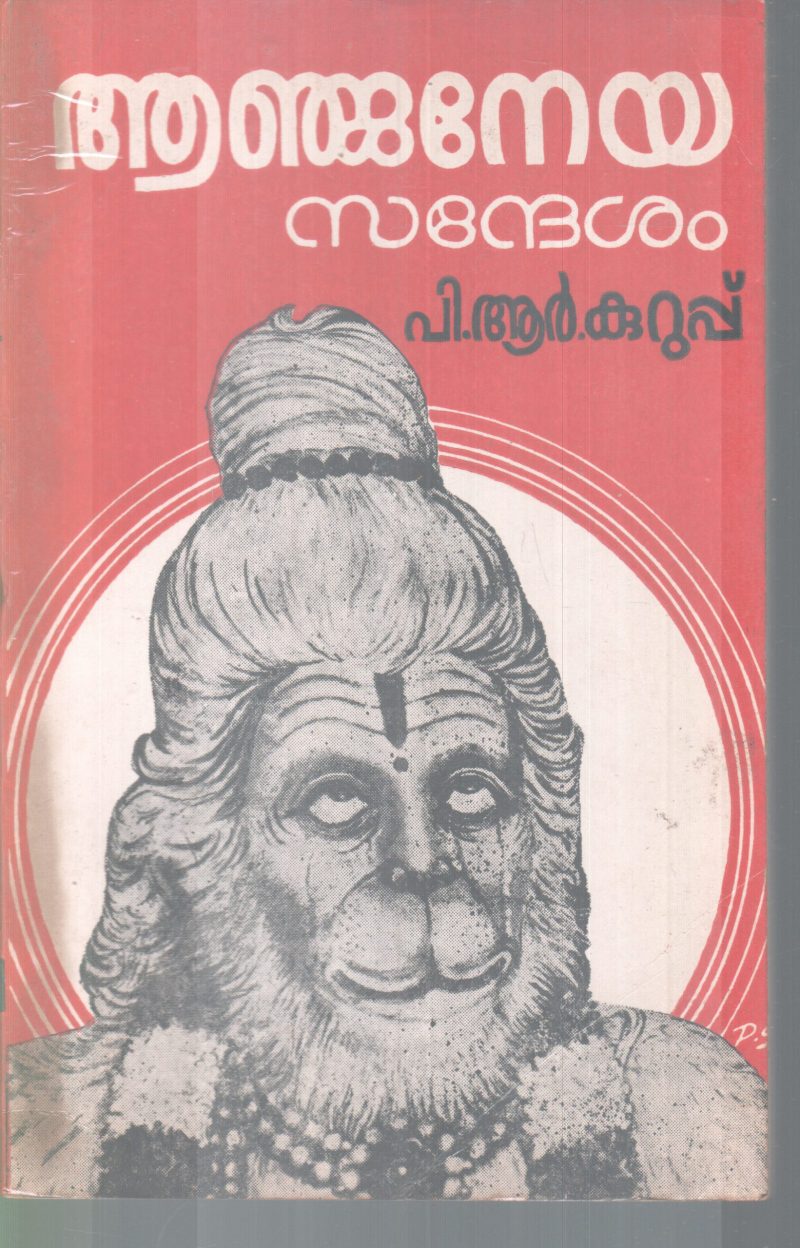 AANJANEYA SANDESAM BY P.R KURUP