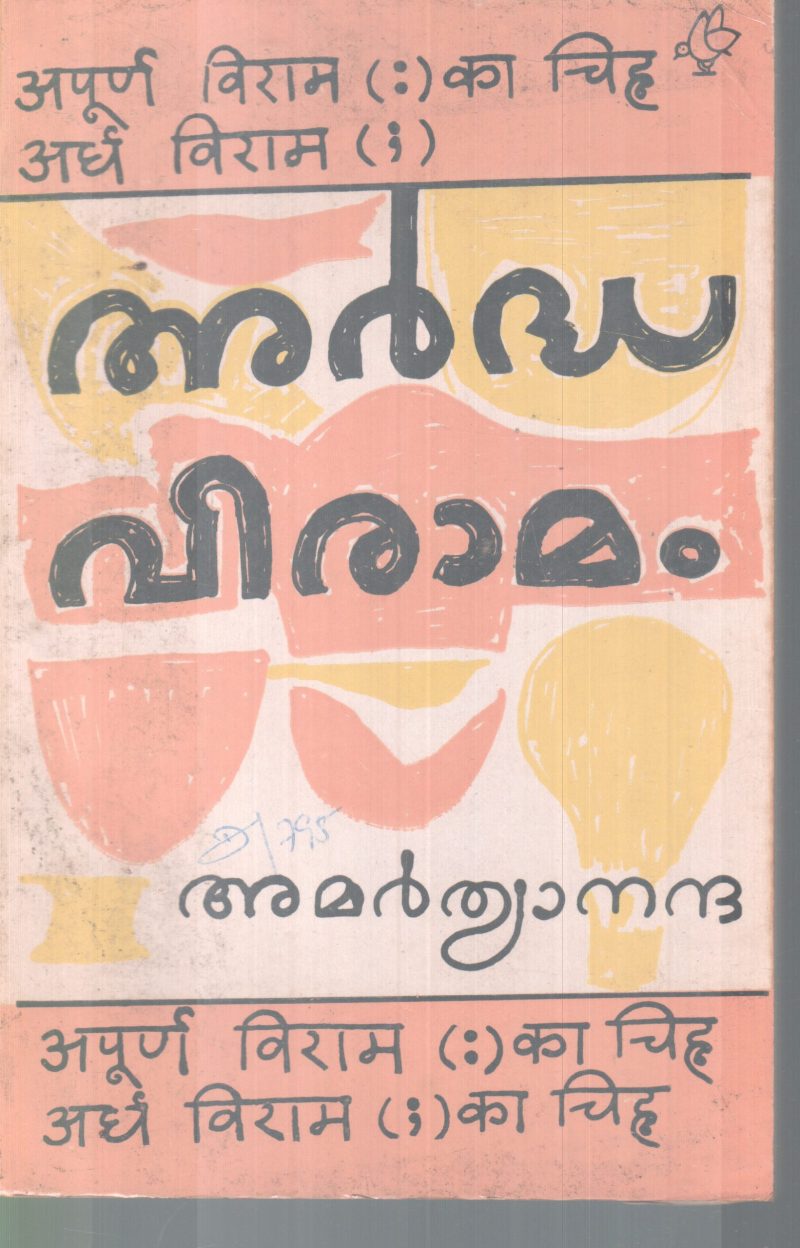 ARDHAVIRAAMAM BY AMARTHYANANDA